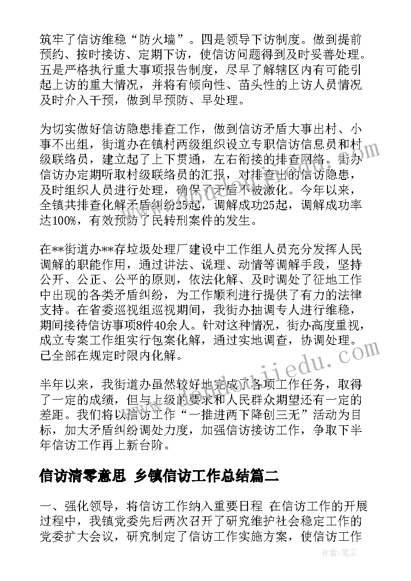 信访清零意思 乡镇信访工作总结(实用7篇)