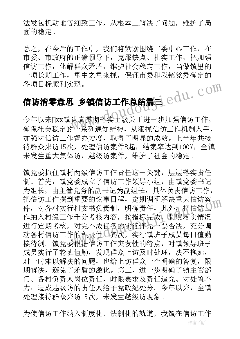 信访清零意思 乡镇信访工作总结(实用7篇)