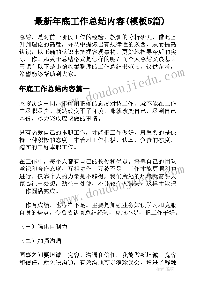 最新年底工作总结内容(模板5篇)