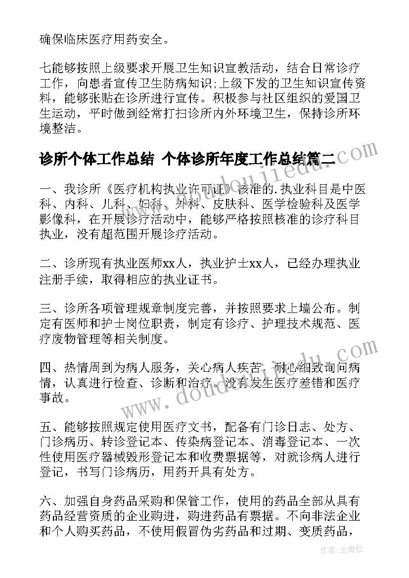 诊所个体工作总结 个体诊所年度工作总结(优秀7篇)