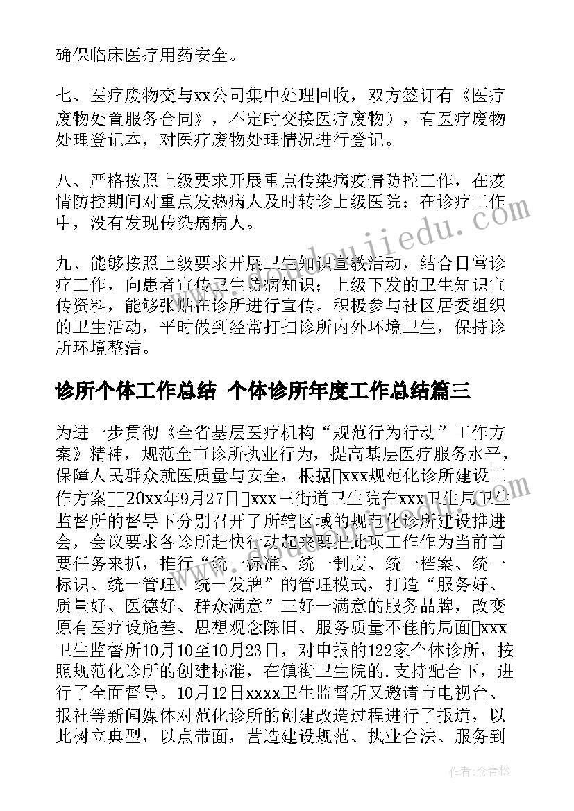 诊所个体工作总结 个体诊所年度工作总结(优秀7篇)