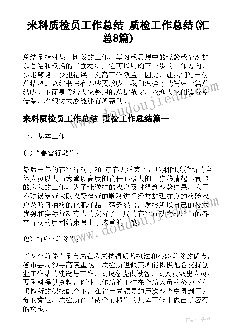 来料质检员工作总结 质检工作总结(汇总8篇)