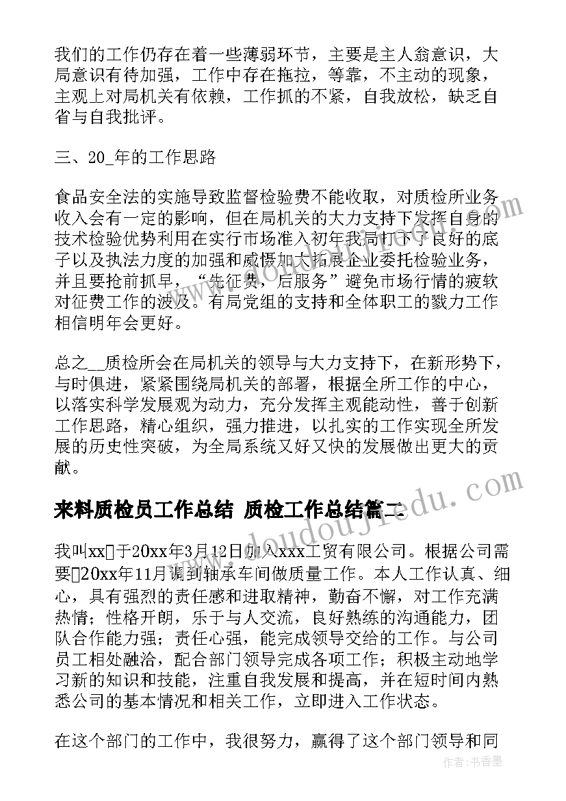 来料质检员工作总结 质检工作总结(汇总8篇)