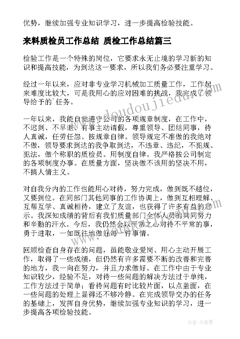 来料质检员工作总结 质检工作总结(汇总8篇)