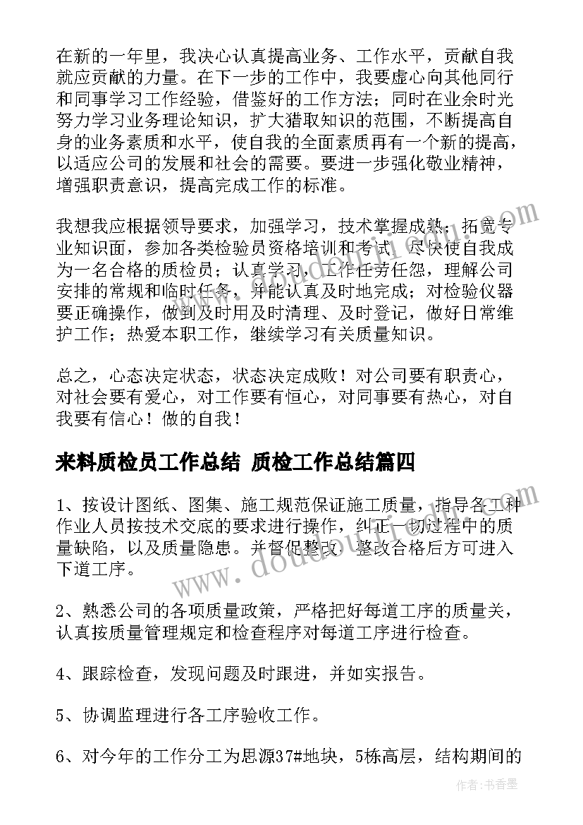 来料质检员工作总结 质检工作总结(汇总8篇)