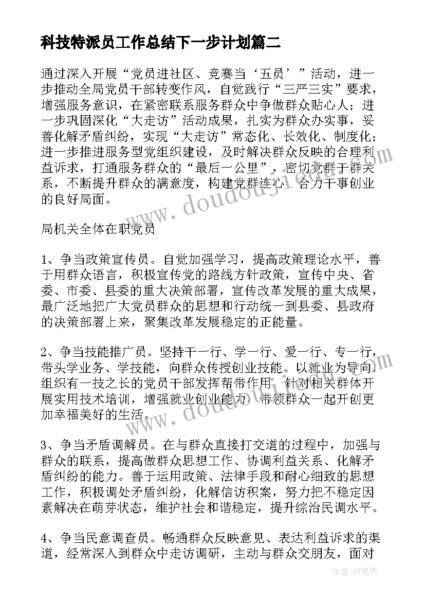 最新科技特派员工作总结下一步计划(实用9篇)