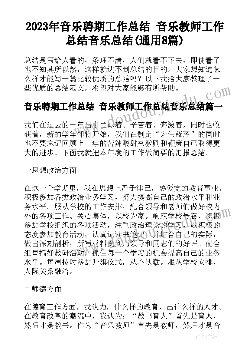 2023年音乐聘期工作总结 音乐教师工作总结音乐总结(通用8篇)