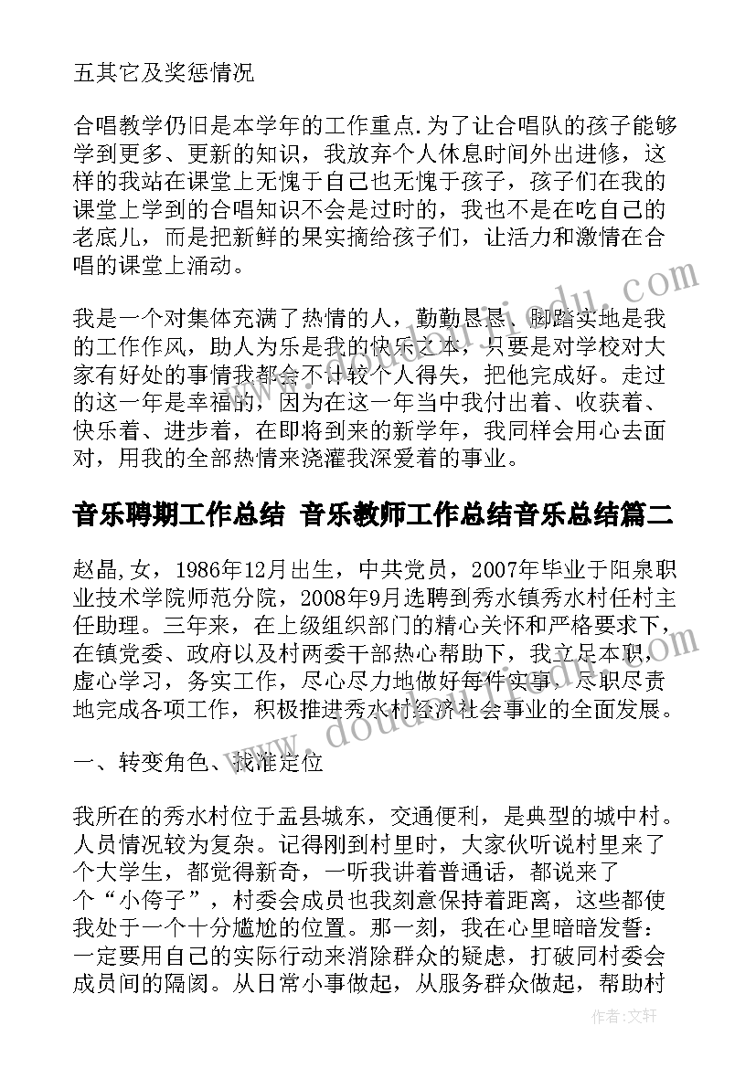 2023年音乐聘期工作总结 音乐教师工作总结音乐总结(通用8篇)