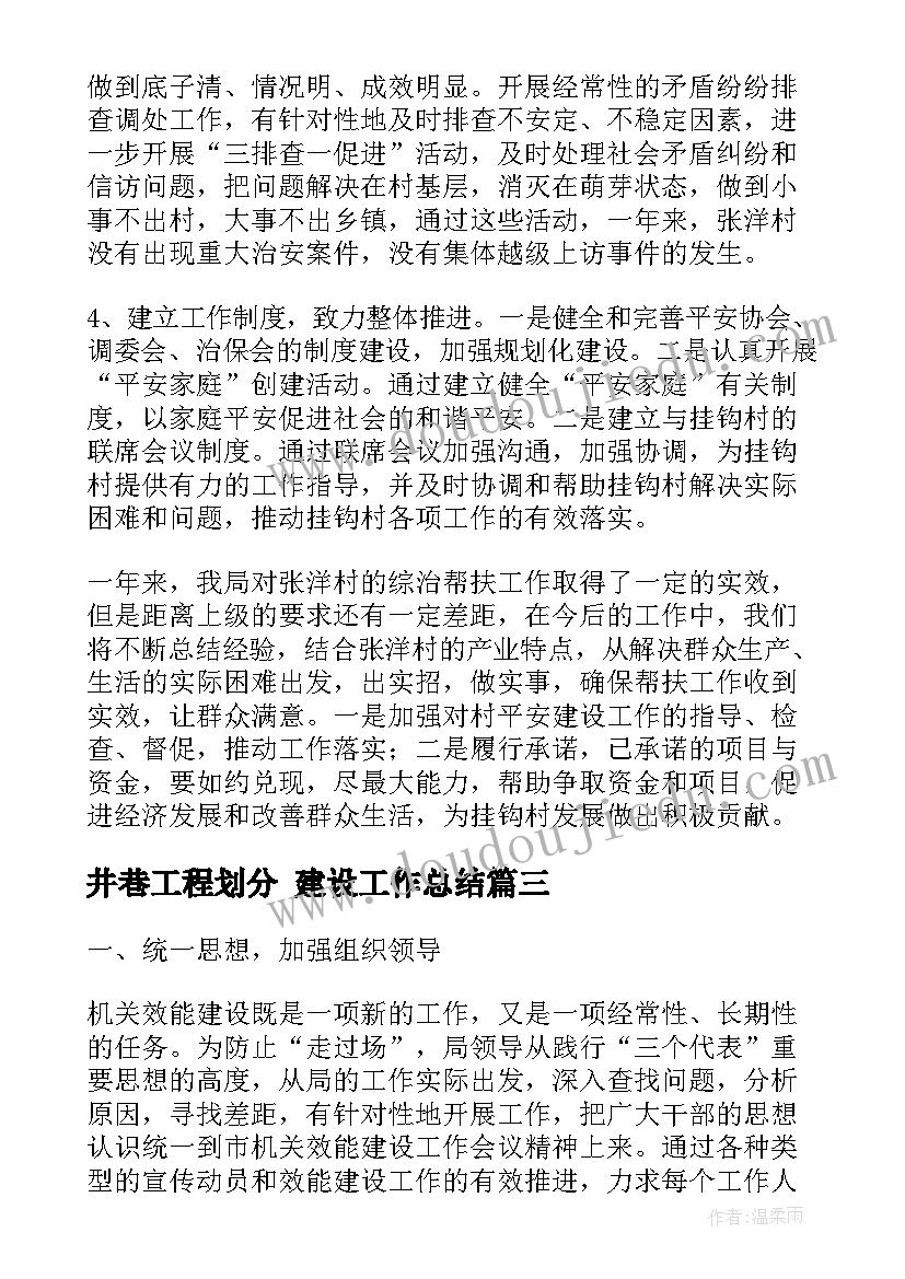 最新井巷工程划分 建设工作总结(优秀10篇)