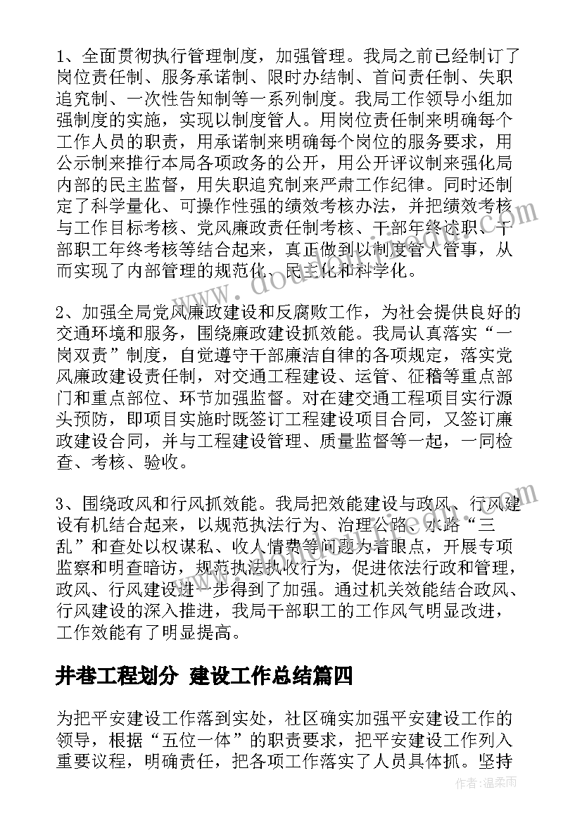 最新井巷工程划分 建设工作总结(优秀10篇)