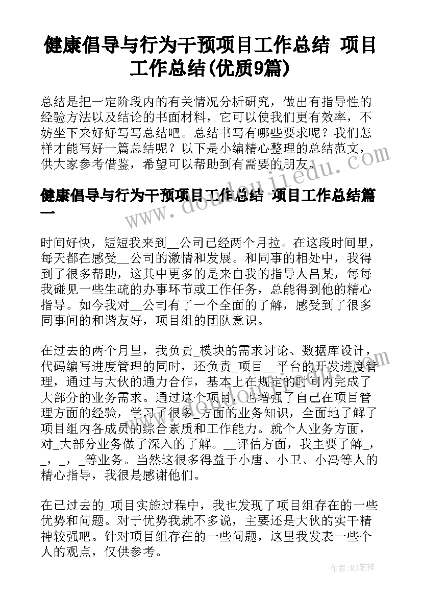 健康倡导与行为干预项目工作总结 项目工作总结(优质9篇)