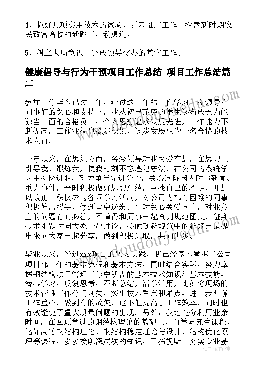 健康倡导与行为干预项目工作总结 项目工作总结(优质9篇)