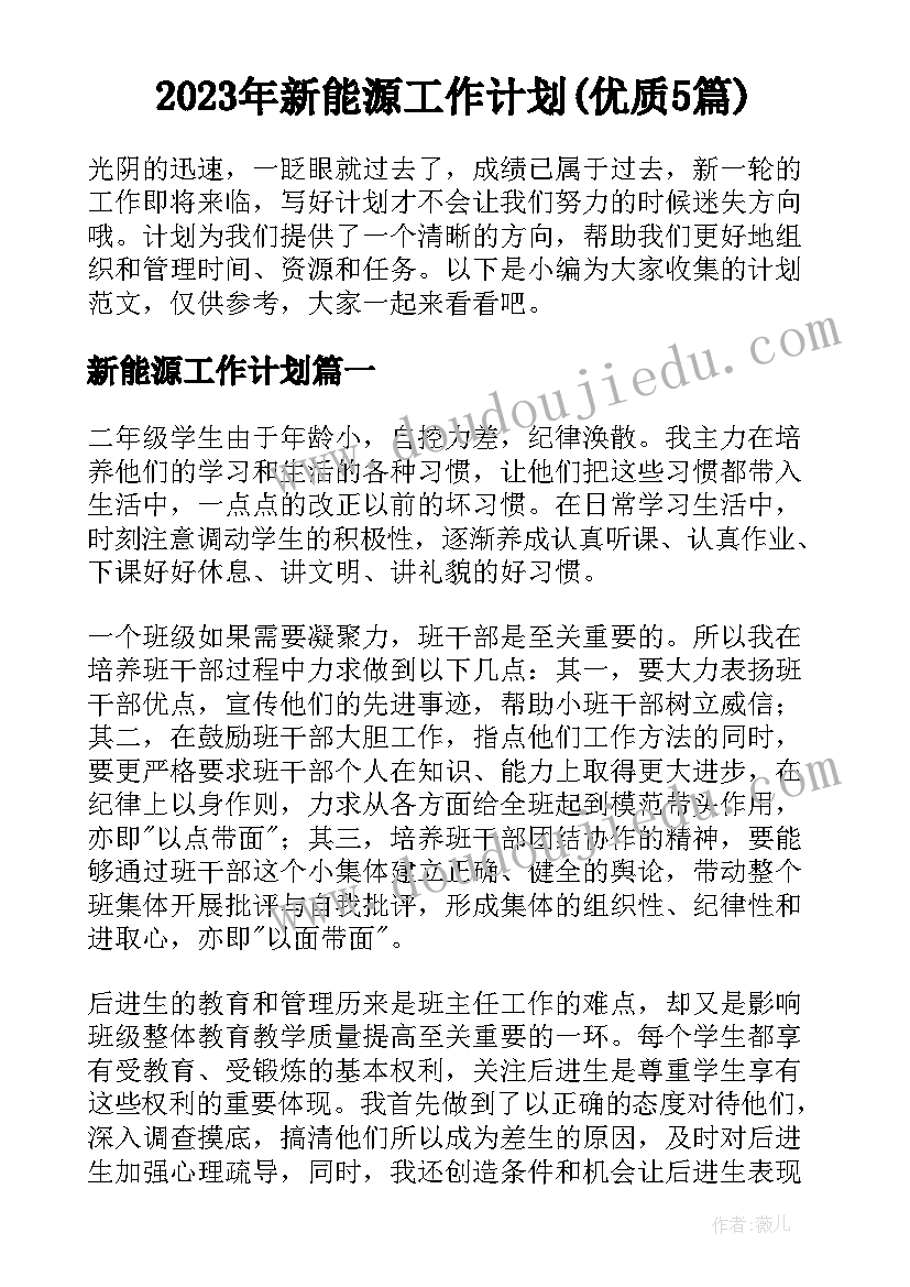 2023年新能源工作计划(优质5篇)