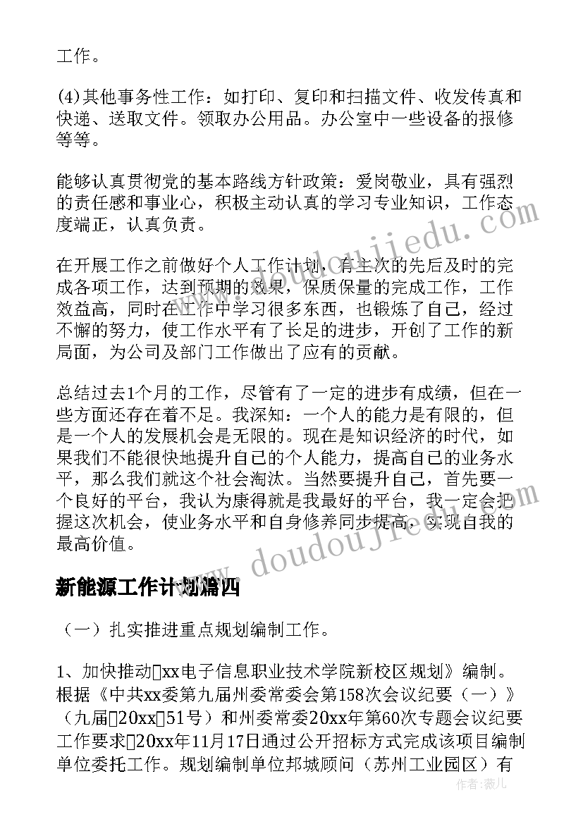 2023年新能源工作计划(优质5篇)