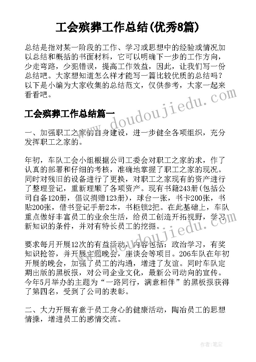 工会殡葬工作总结(优秀8篇)