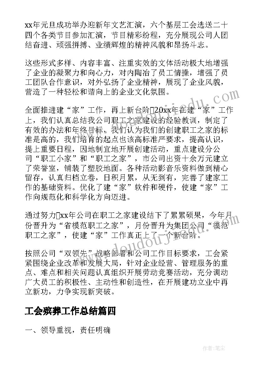 工会殡葬工作总结(优秀8篇)