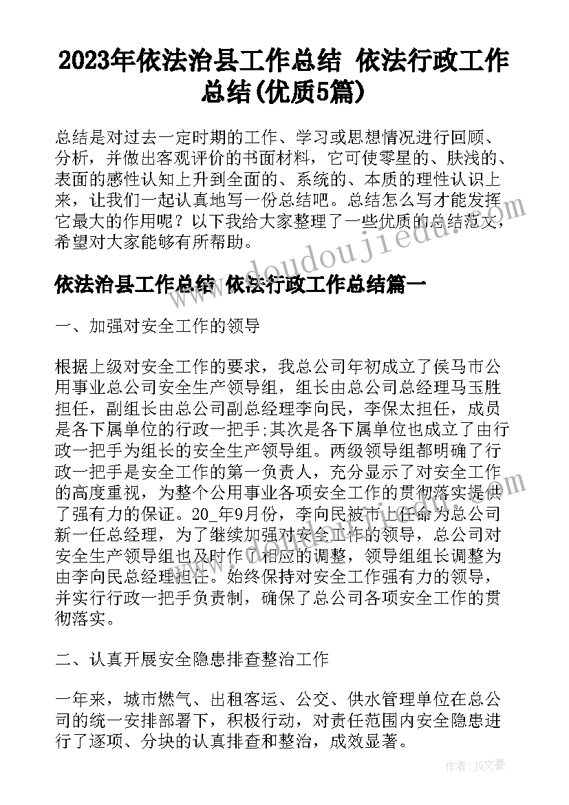 2023年依法治县工作总结 依法行政工作总结(优质5篇)