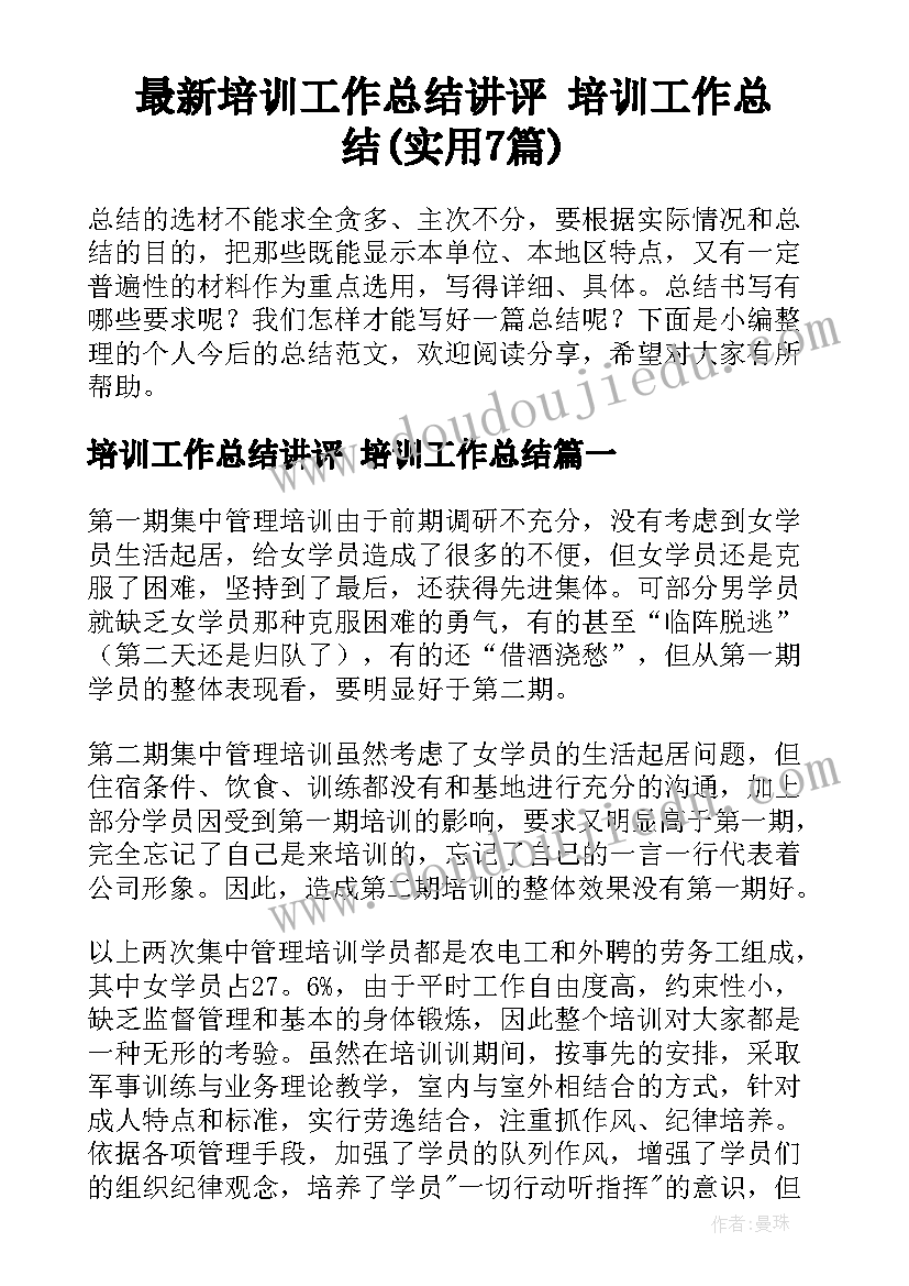 最新培训工作总结讲评 培训工作总结(实用7篇)