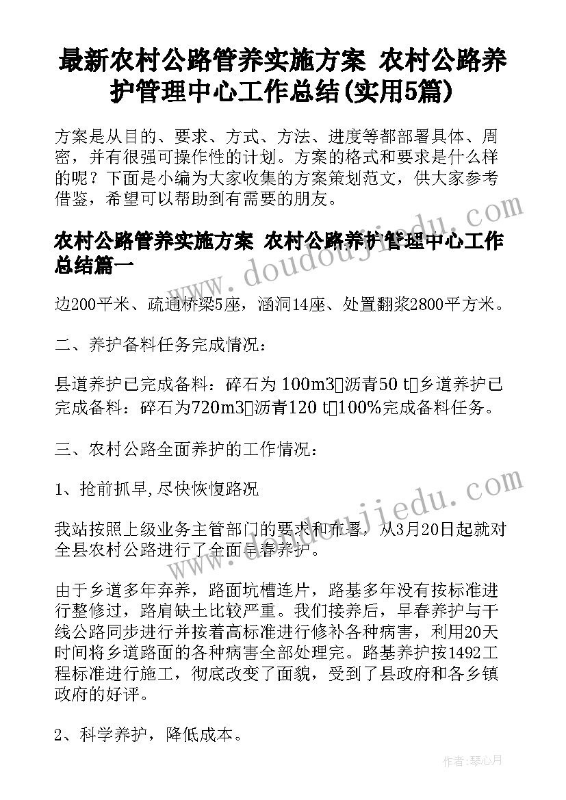 最新农村公路管养实施方案 农村公路养护管理中心工作总结(实用5篇)