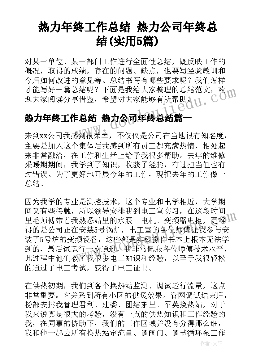 热力年终工作总结 热力公司年终总结(实用5篇)