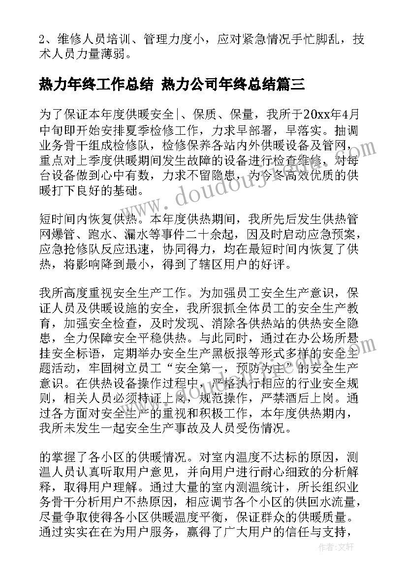 热力年终工作总结 热力公司年终总结(实用5篇)