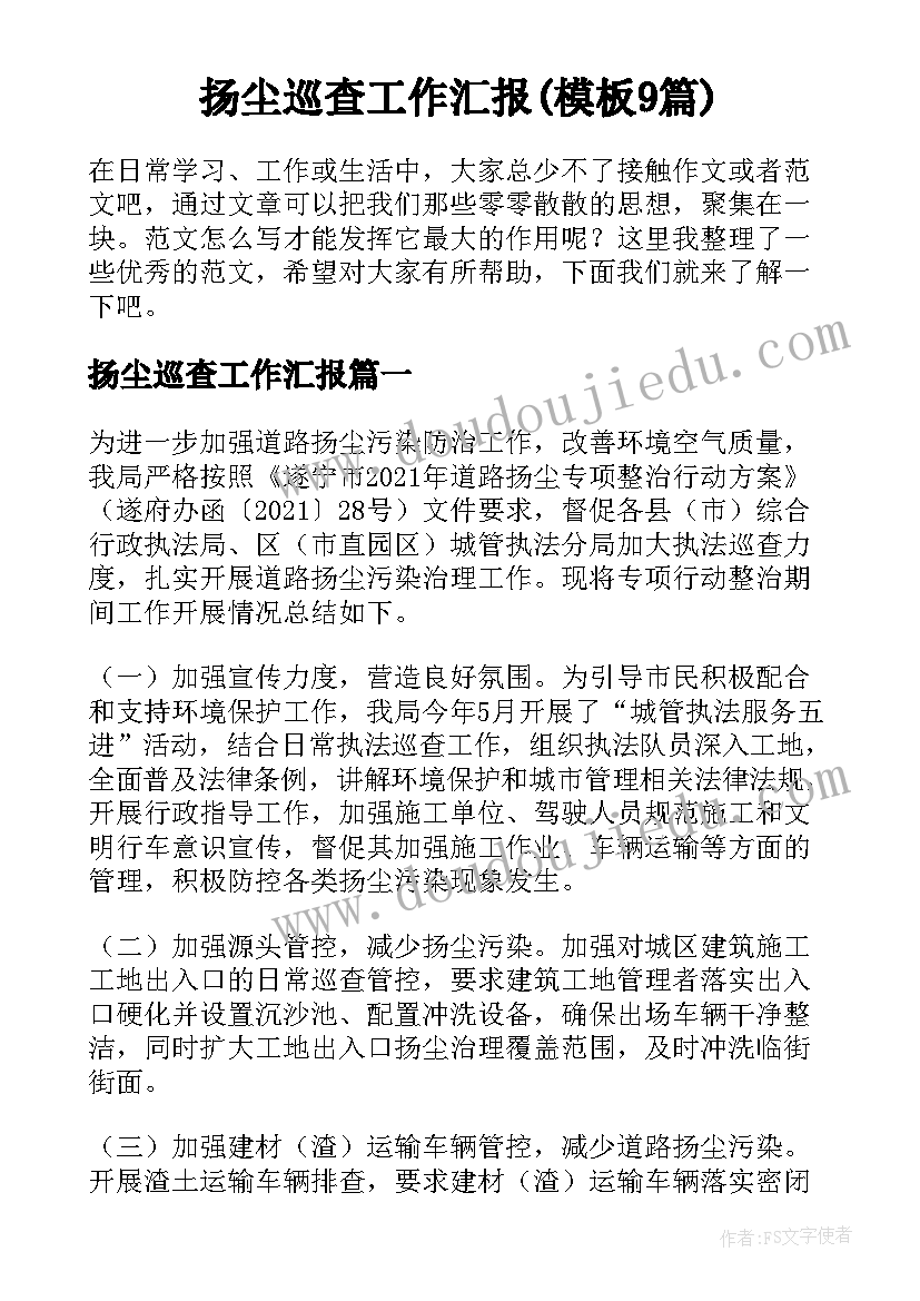 扬尘巡查工作汇报(模板9篇)