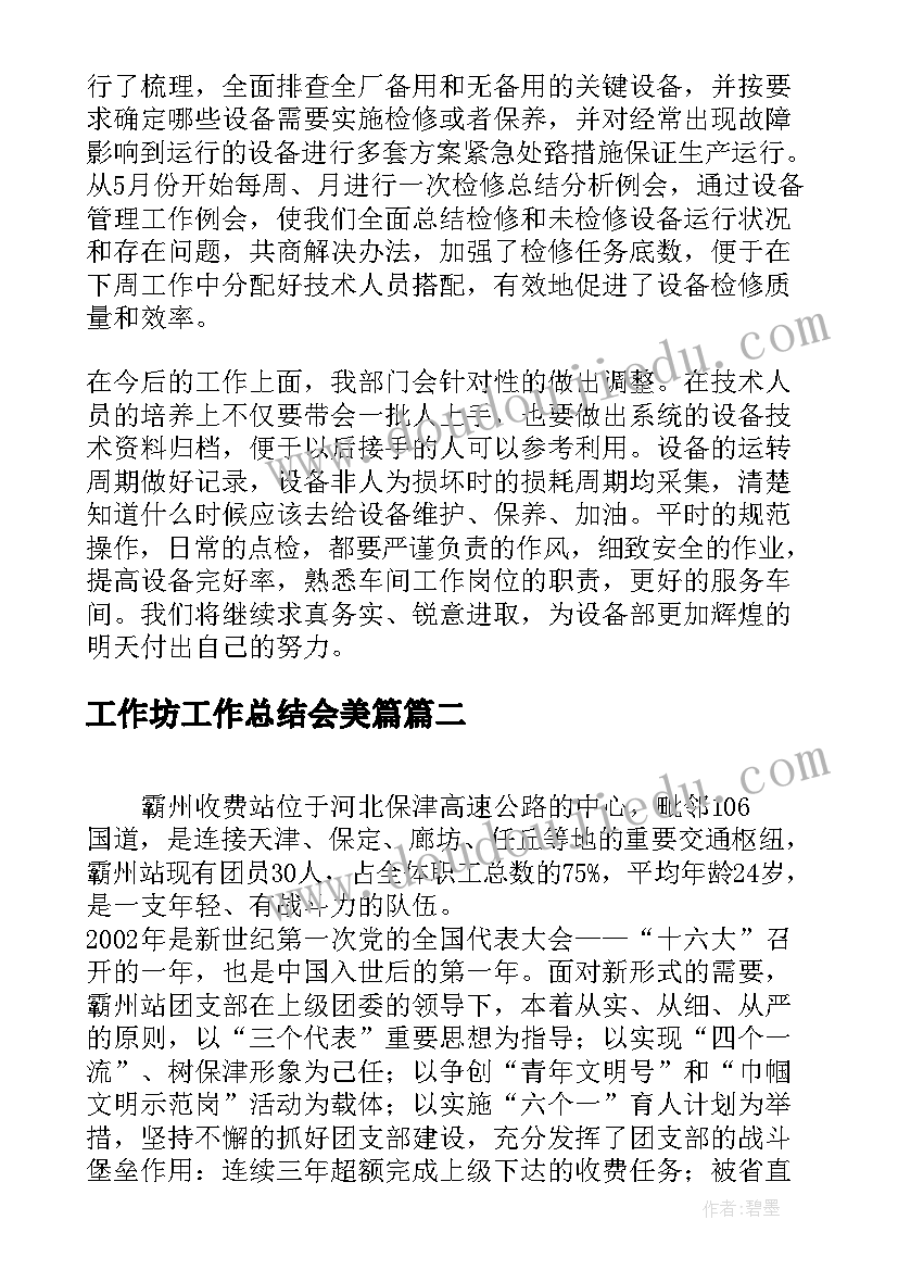 最新工作坊工作总结会美篇(优质8篇)