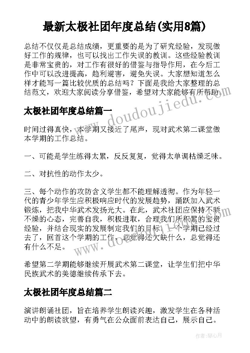 最新太极社团年度总结(实用8篇)