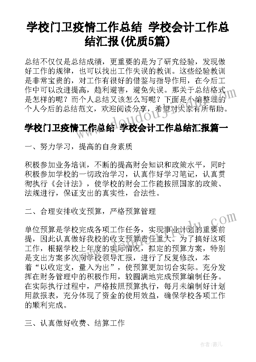 学校门卫疫情工作总结 学校会计工作总结汇报(优质5篇)