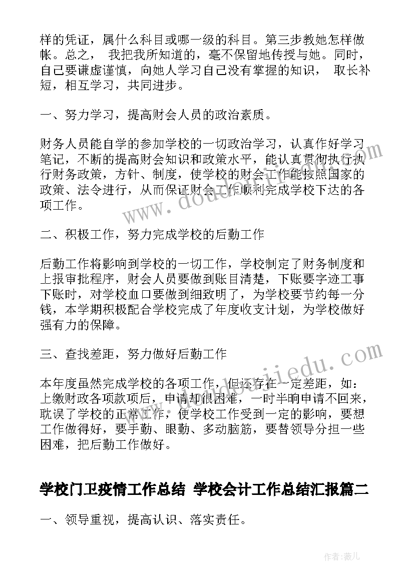 学校门卫疫情工作总结 学校会计工作总结汇报(优质5篇)