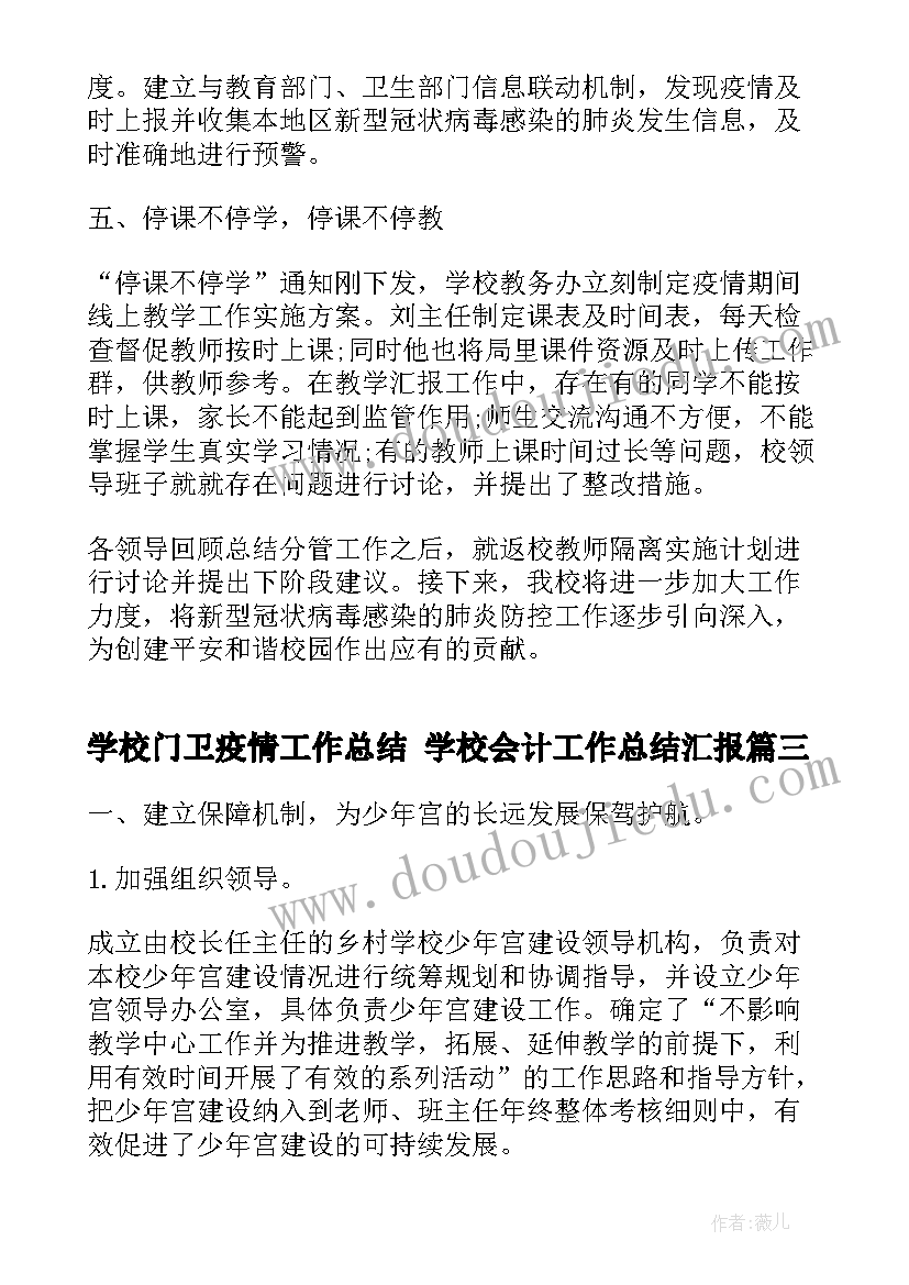 学校门卫疫情工作总结 学校会计工作总结汇报(优质5篇)