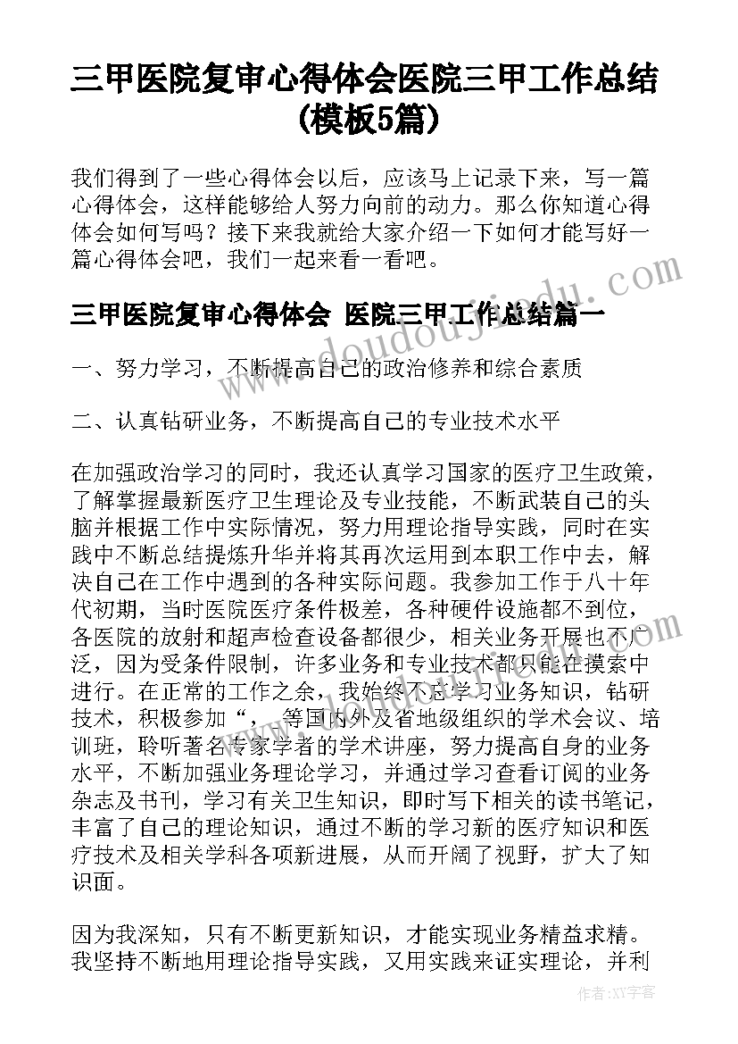 三甲医院复审心得体会 医院三甲工作总结(模板5篇)