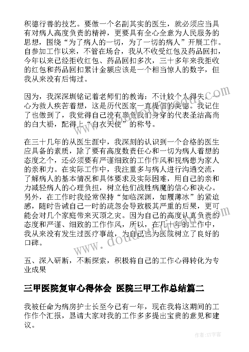 三甲医院复审心得体会 医院三甲工作总结(模板5篇)