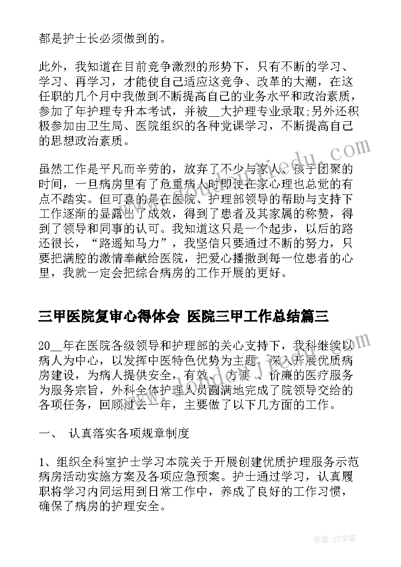 三甲医院复审心得体会 医院三甲工作总结(模板5篇)