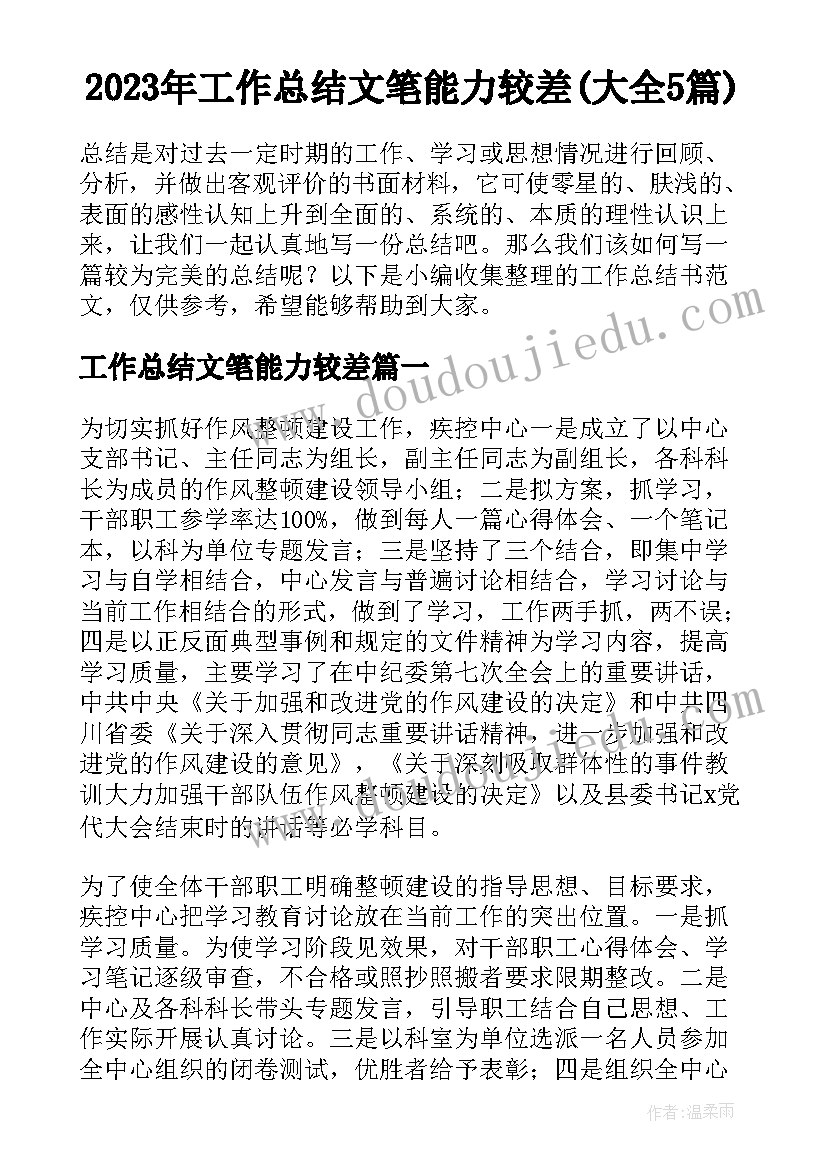 2023年工作总结文笔能力较差(大全5篇)