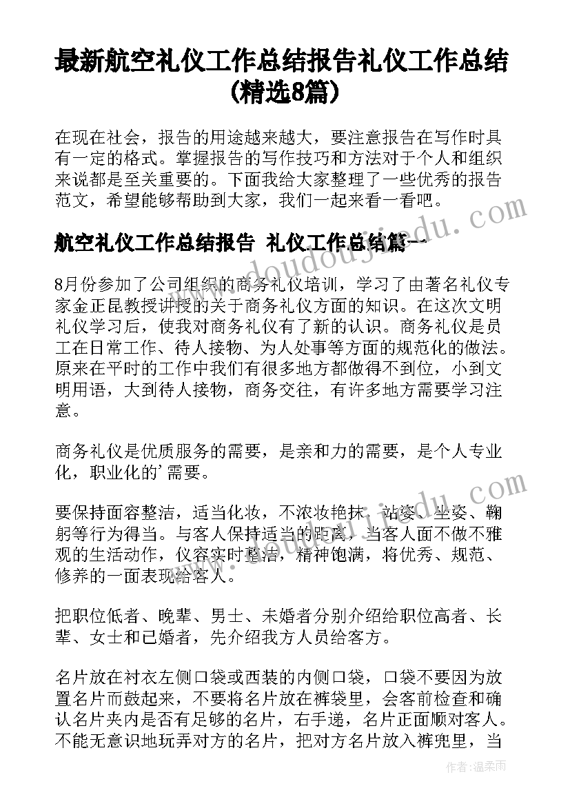 最新航空礼仪工作总结报告 礼仪工作总结(精选8篇)