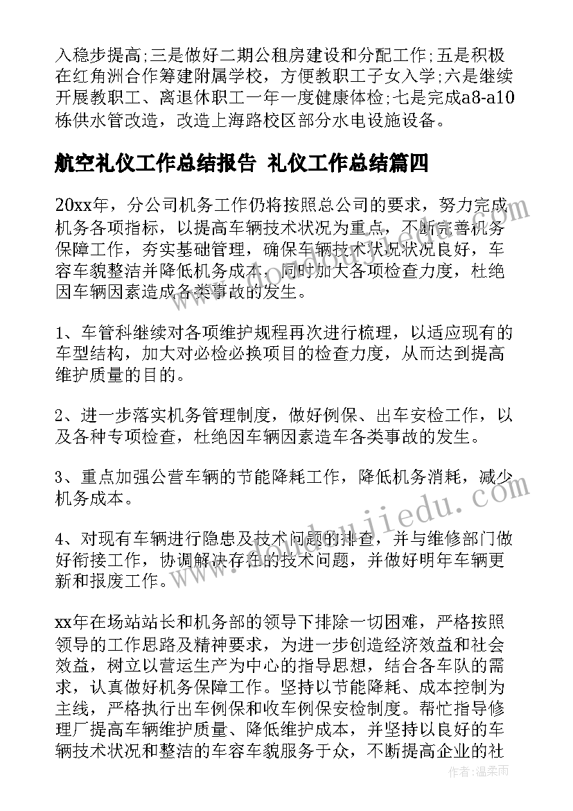 最新航空礼仪工作总结报告 礼仪工作总结(精选8篇)