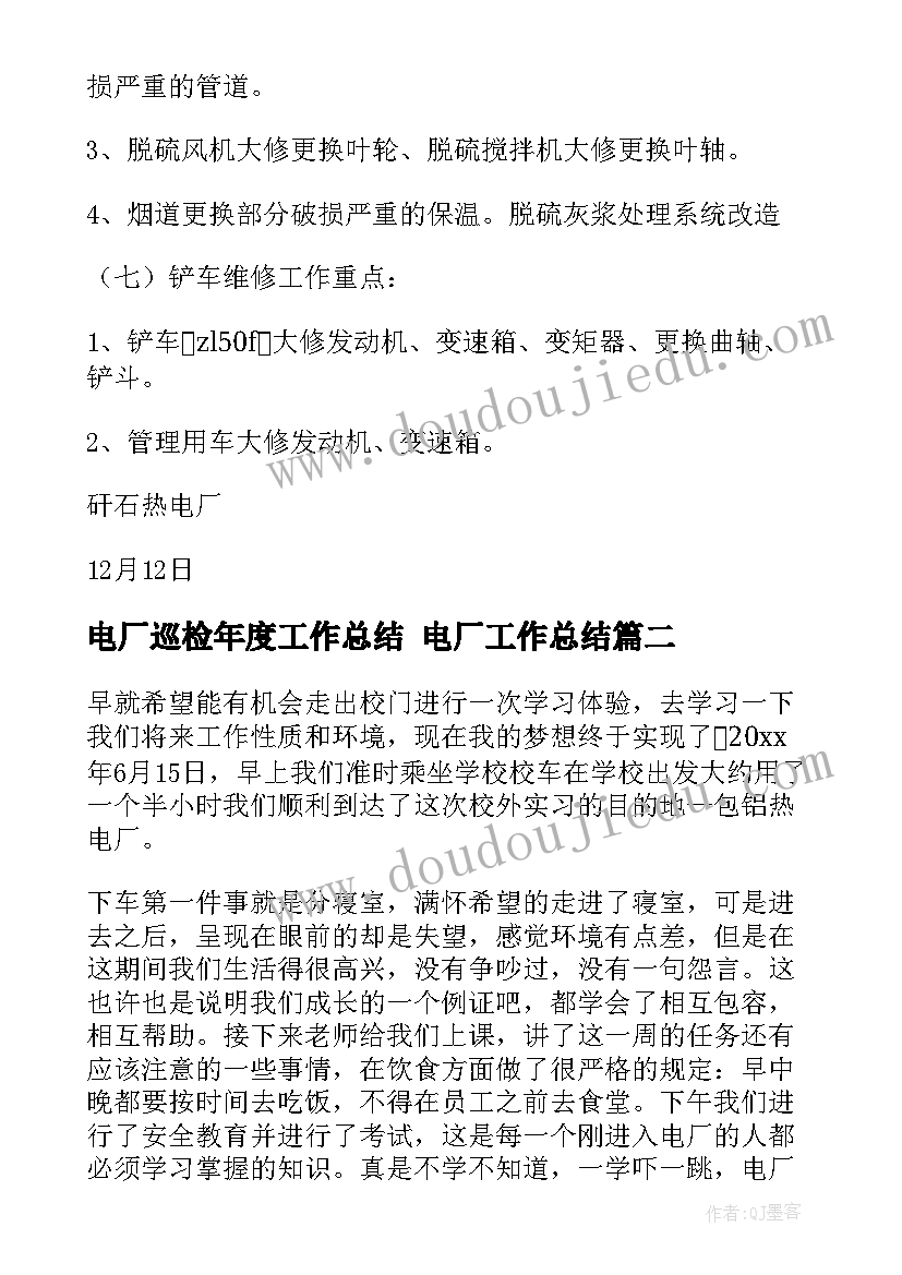 电厂巡检年度工作总结 电厂工作总结(通用10篇)