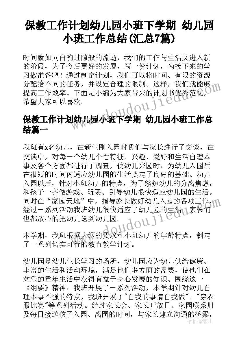 保教工作计划幼儿园小班下学期 幼儿园小班工作总结(汇总7篇)