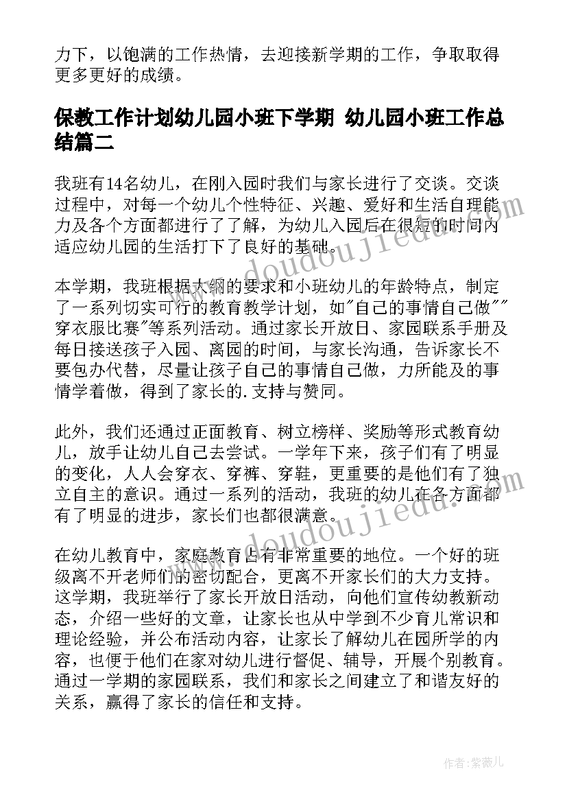 保教工作计划幼儿园小班下学期 幼儿园小班工作总结(汇总7篇)