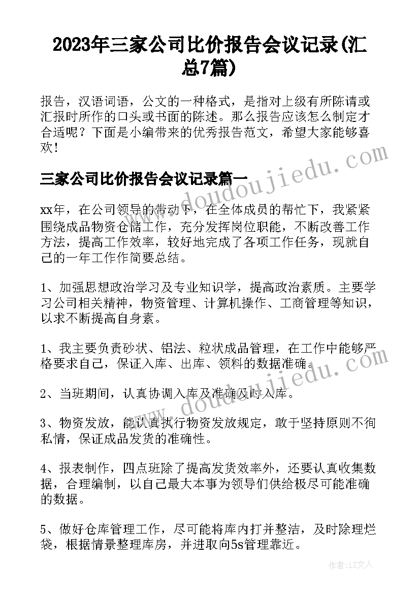 2023年三家公司比价报告会议记录(汇总7篇)