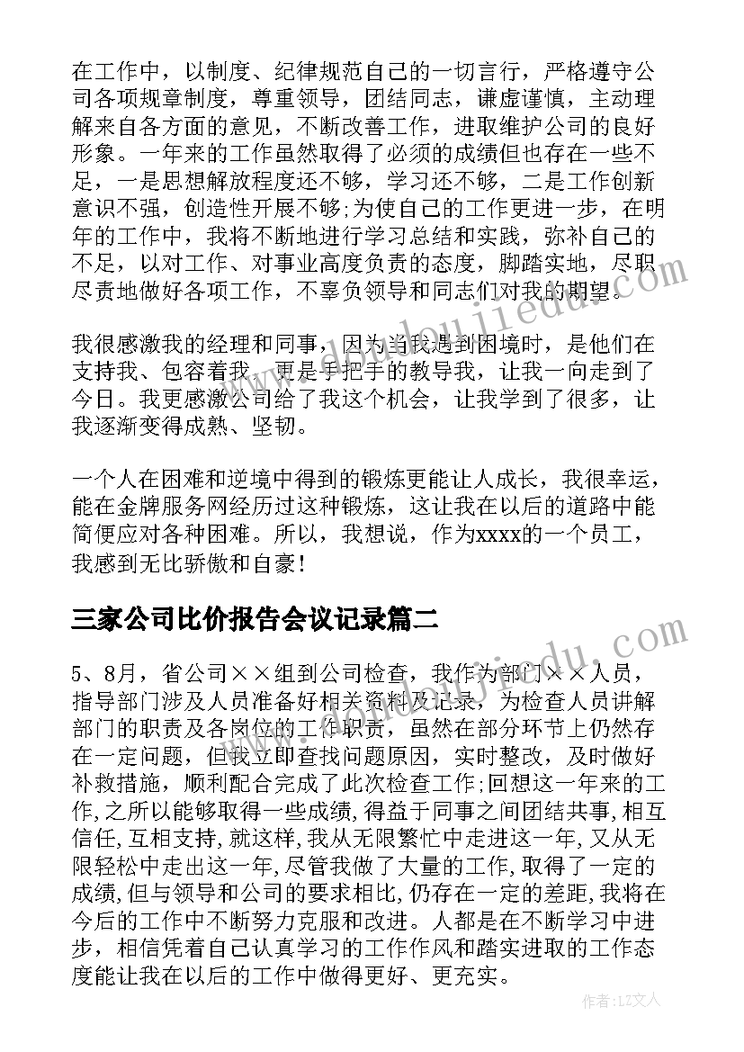 2023年三家公司比价报告会议记录(汇总7篇)