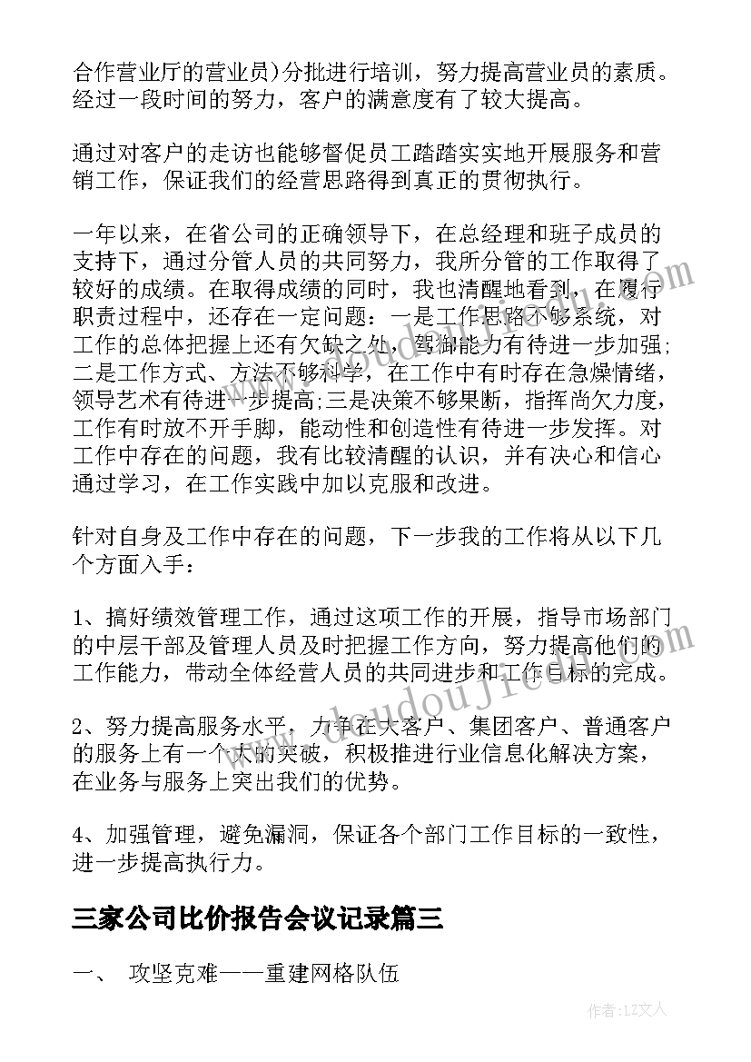 2023年三家公司比价报告会议记录(汇总7篇)