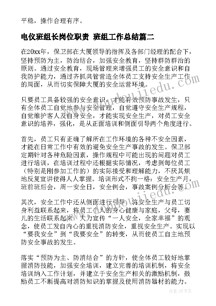 最新电仪班组长岗位职责 班组工作总结(汇总8篇)