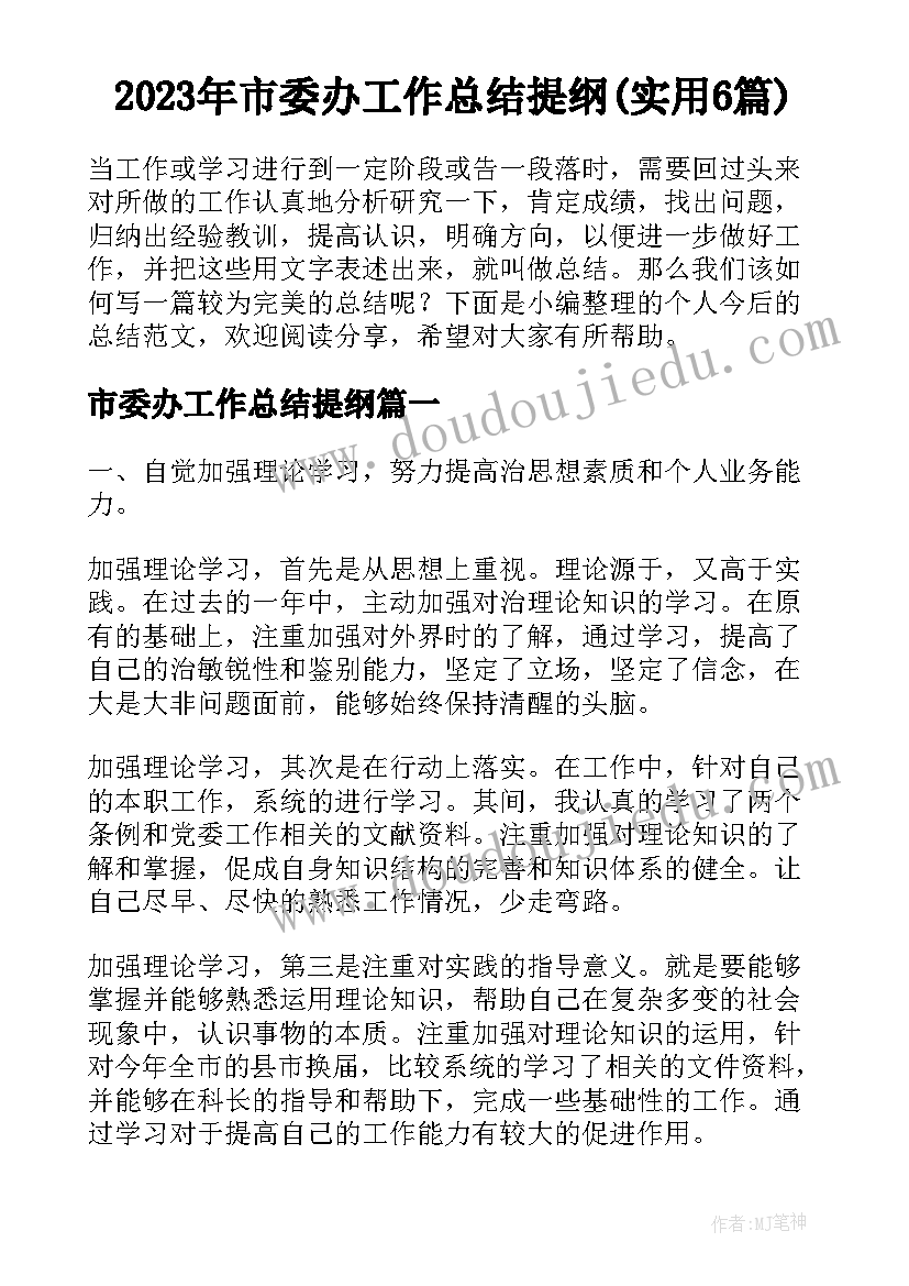 2023年市委办工作总结提纲(实用6篇)