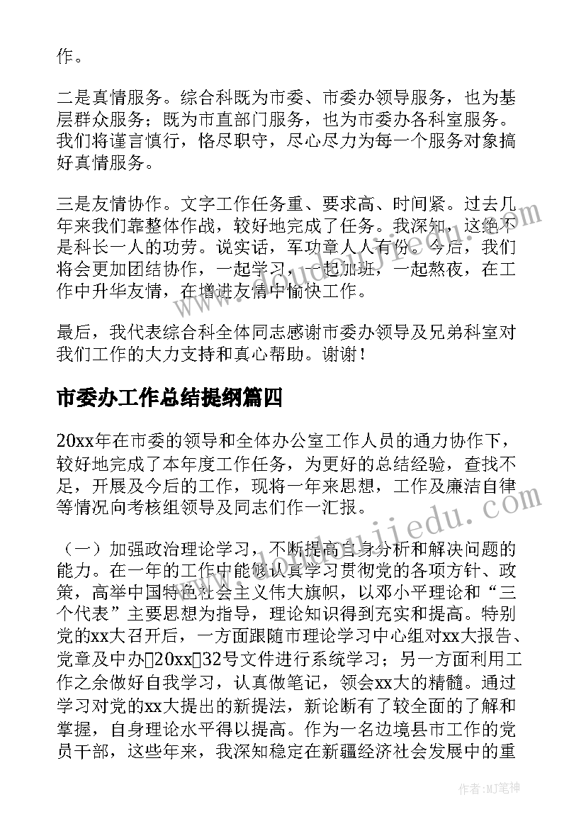 2023年市委办工作总结提纲(实用6篇)