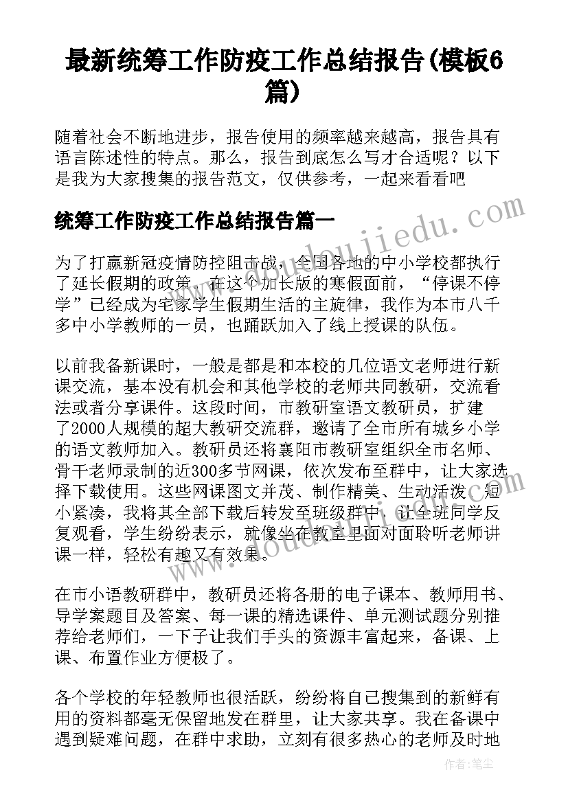 最新统筹工作防疫工作总结报告(模板6篇)