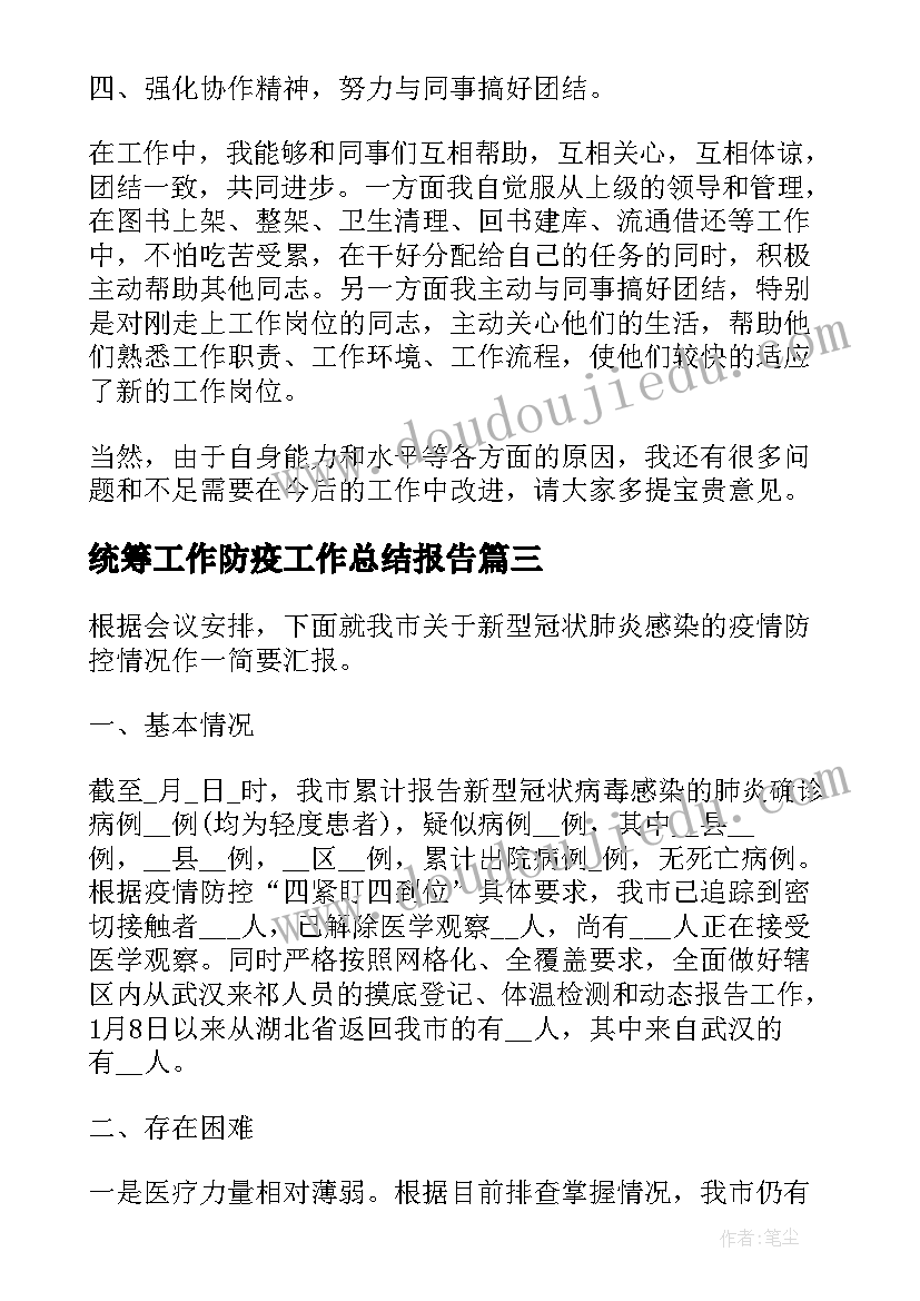 最新统筹工作防疫工作总结报告(模板6篇)