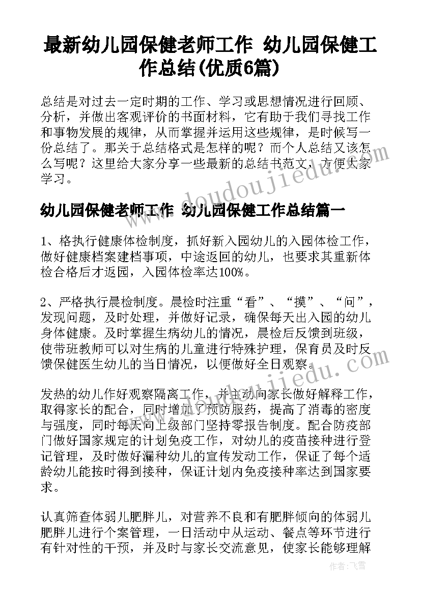 最新幼儿园保健老师工作 幼儿园保健工作总结(优质6篇)