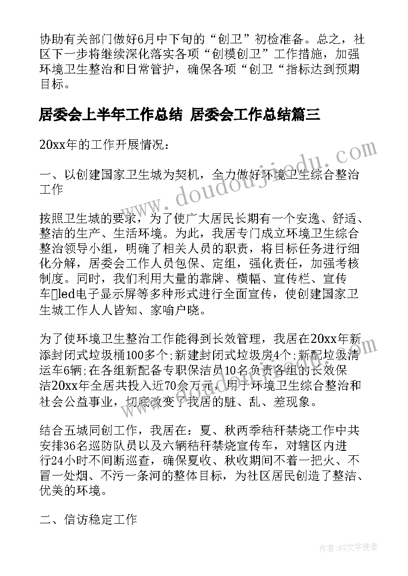 居委会上半年工作总结 居委会工作总结(实用9篇)